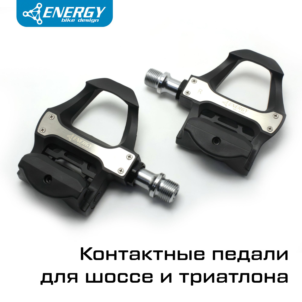 Педали контактные Energy Road 2 для шоссе, нейлон/алюминий, 94х94х30мм, 286 грамм, чёрные  #1