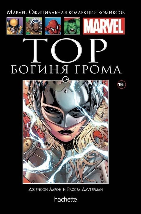 Marvel. Официальная коллекция комиксов.Выпуск Том 156. Тор. Богиня Грома  #1