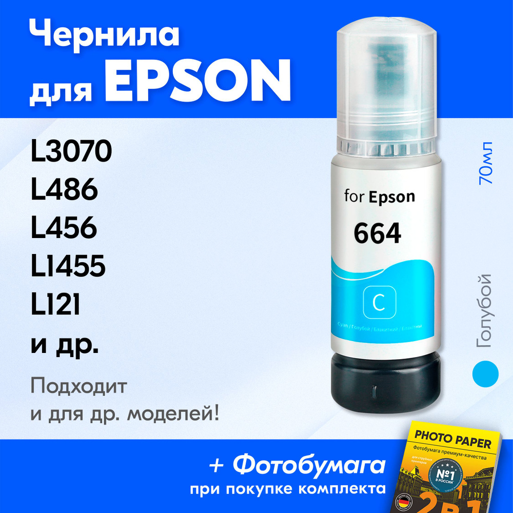 Чернила для принтера Epson L3070, L486, L456, L1455, L121 и др. Краска для заправки T6642 на струйный #1