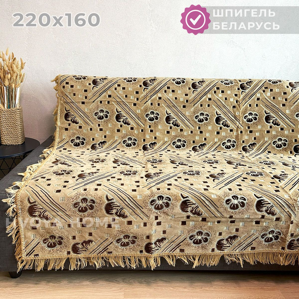 Ковровый Дивандек HVOYA HOME Шпигель, 160х220 см / Накидка на диван / Чехол для мебели универсальный #1