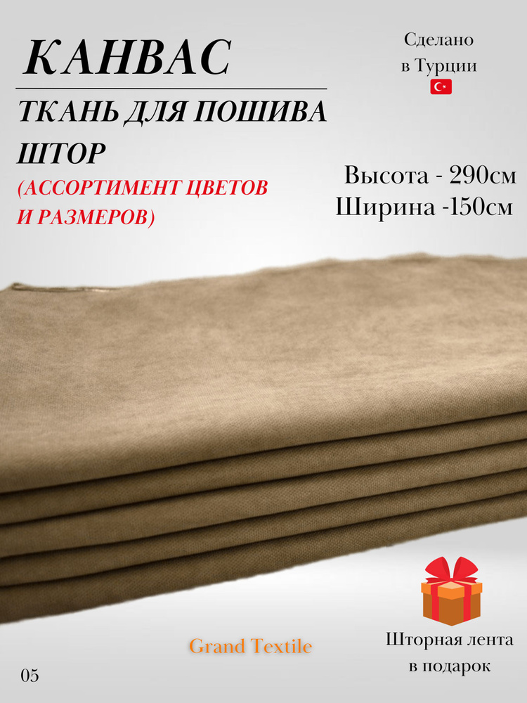 КАНВАС (ткань) для пошива штор. Фиксированный отрез ткани. Ширина 1,5м. Высота 2,9м.  #1