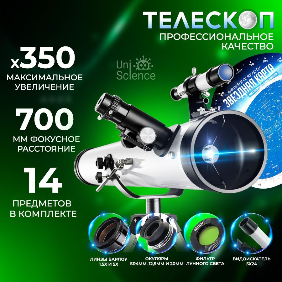 Телескоп астрономический профессиональный, увеличение х352, рефрактор ...