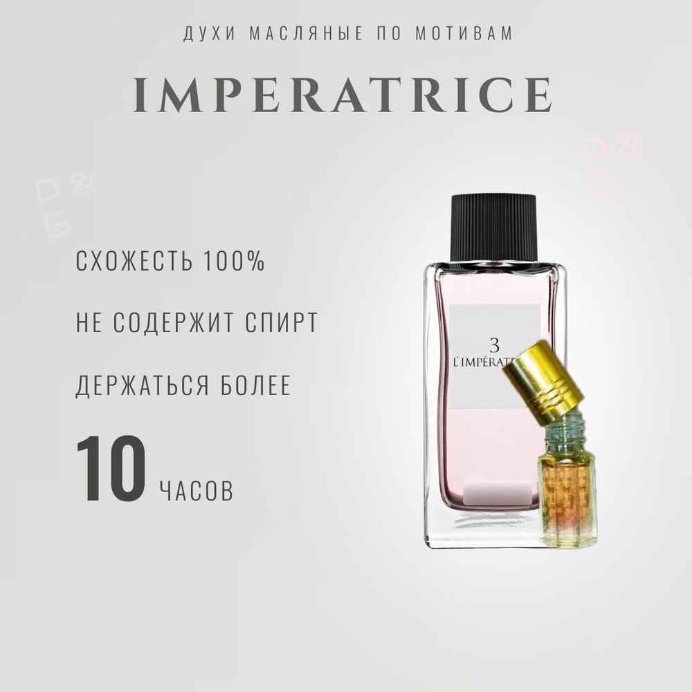 Топовый парфюм 10 мл imperatrice #1