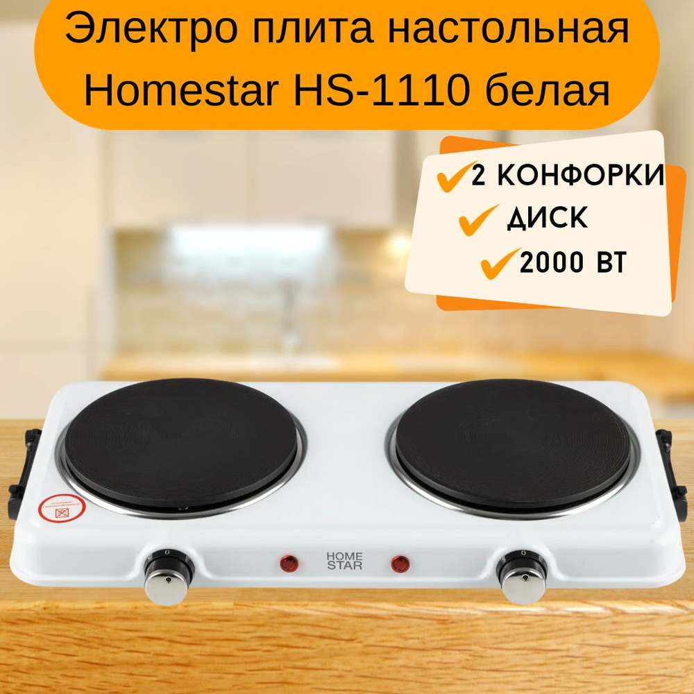 Плита электрическая настольная Компактная электро плитка для кухни и дачи 2 конфорки Диск белая Homestar #1
