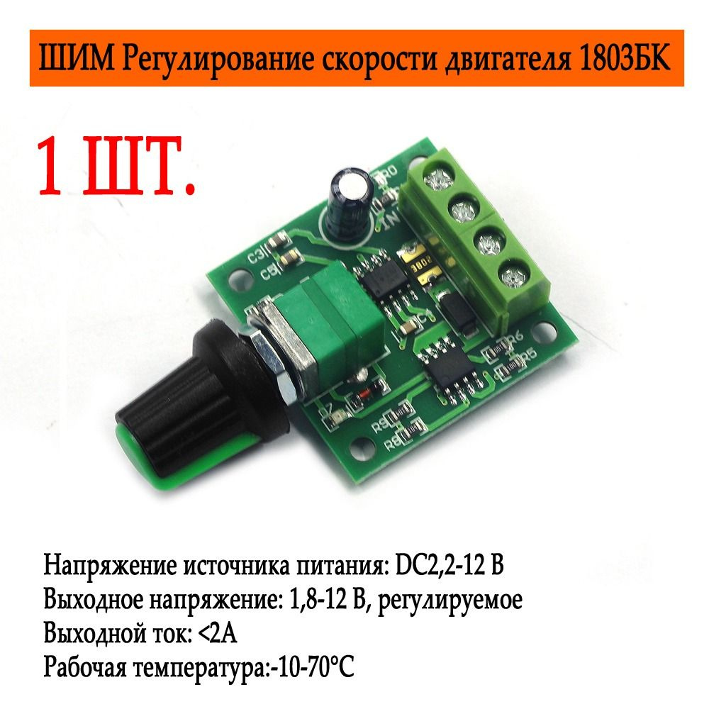 1 шт. ШИМ PWM регулятор скорости двигателя, 1.8-15в 2а Регулируемый ...