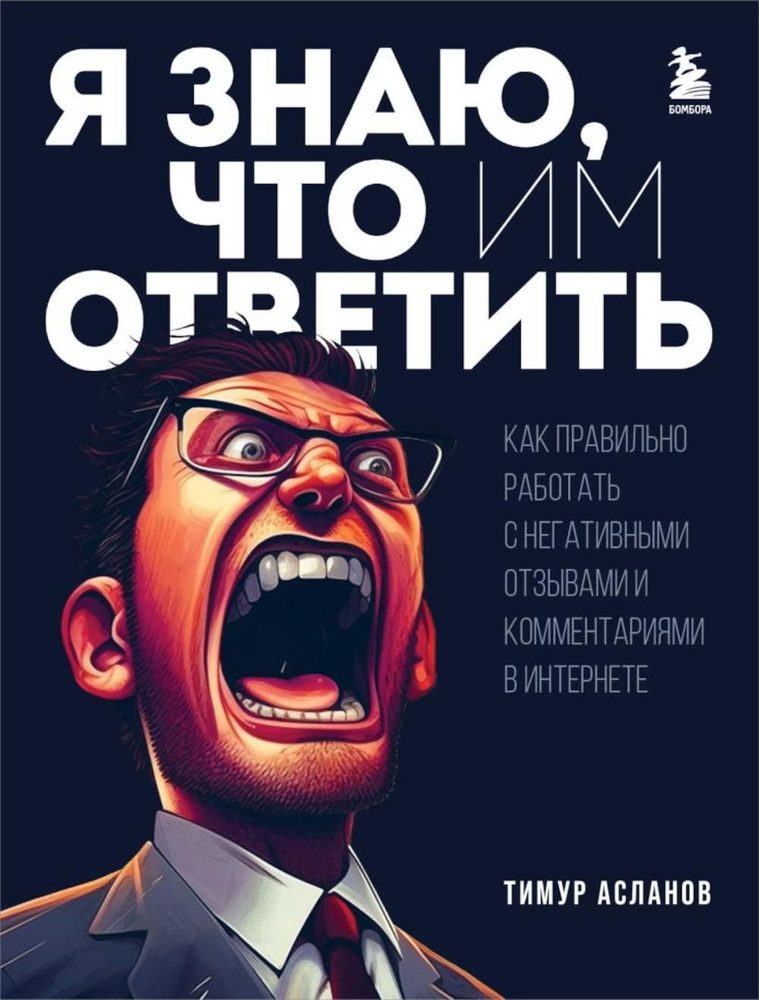 Я знаю, что им ответить. Как правильно работать с негативными отзывами и комментариями в интернете | #1