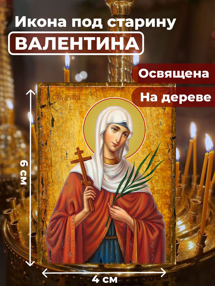 Освященная икона под старину на дереве "Мученица Валентина Кесарийская", 4*6 см  #1