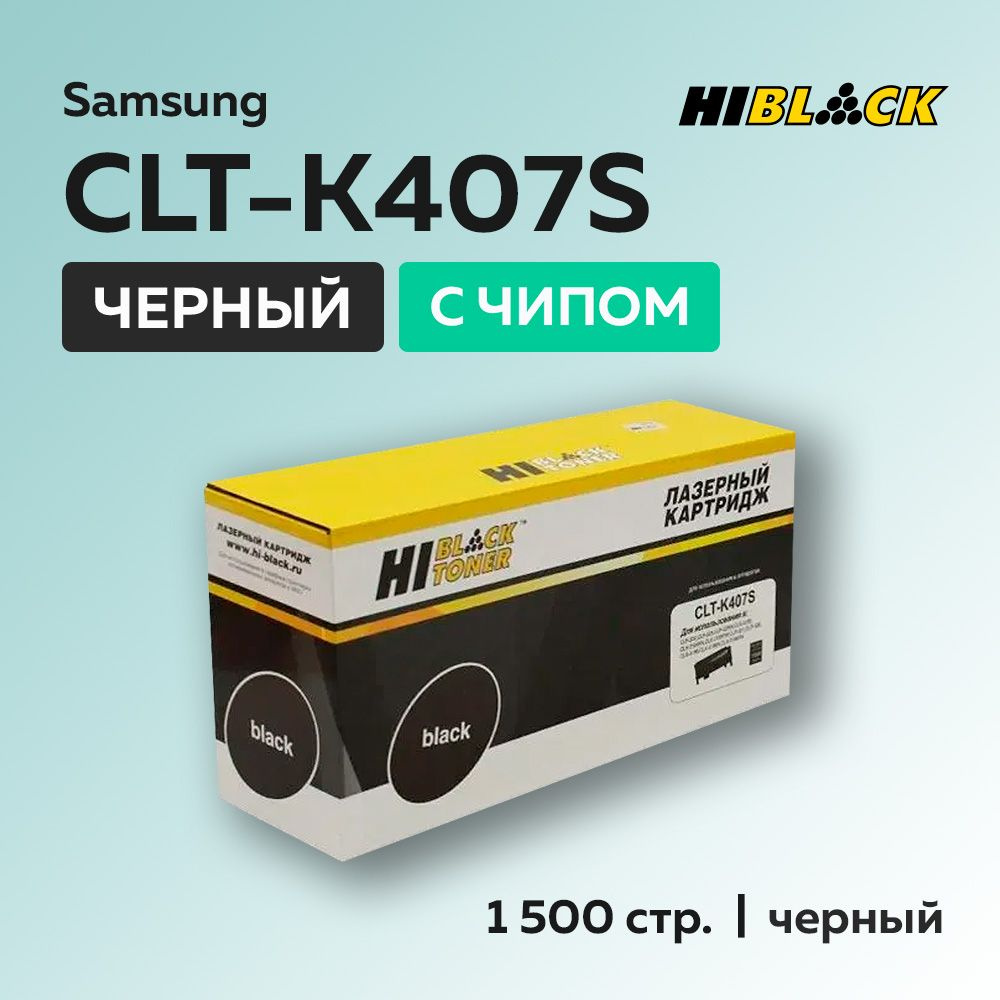 Картридж Hi-Black CLT-K407S черный с чипом для Samsung CLP-320/325/CLX-3185 #1