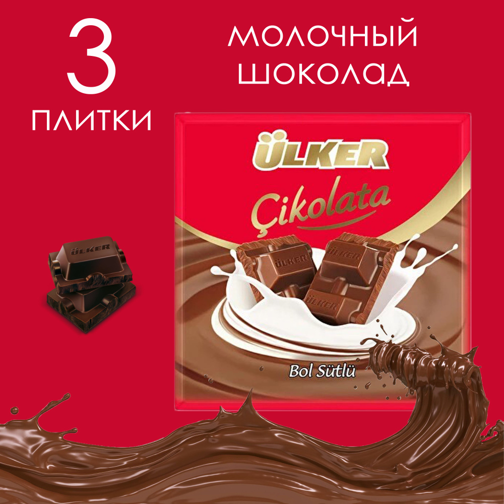 ULKER шоколад молочный 60 гр SUTLU KARE (3 шт.) - купить с доставкой по  выгодным ценам в интернет-магазине OZON (1476085885)