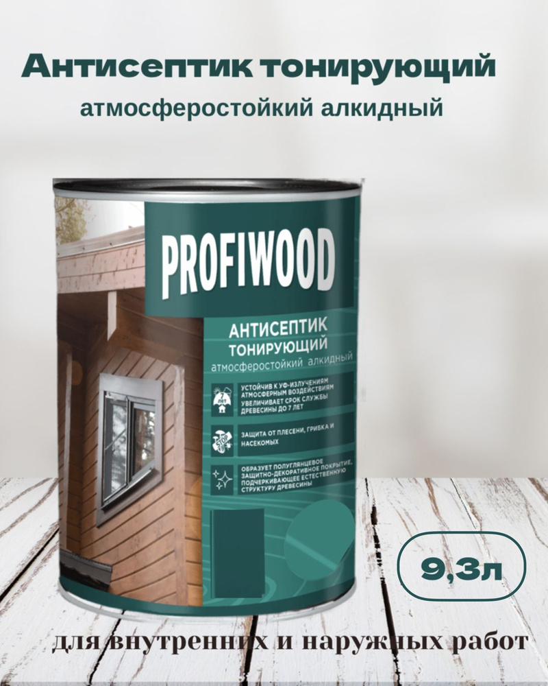 Пропитка по дереву PROFIWOOD антисептик тонирующий атмосферостойкий алкидный Красное дерево 9,3л  #1