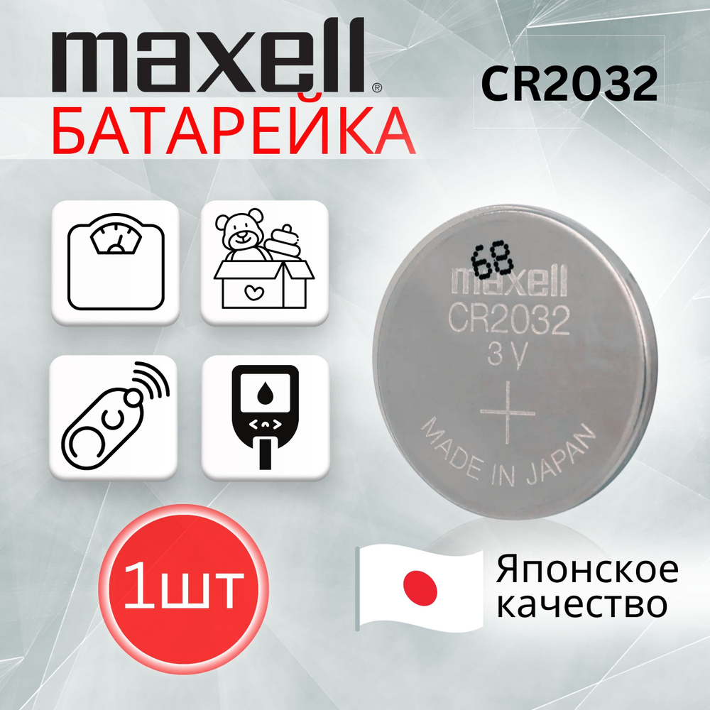 Батарейка Maxell таблетка литиевая, тип 2032 1шт #1