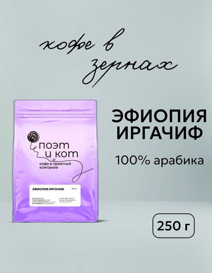 Кофе в зернах Поэт и Кот, 100% арабика 250 гр, ЭФИОПИЯ ИРГАЧИФ  #1