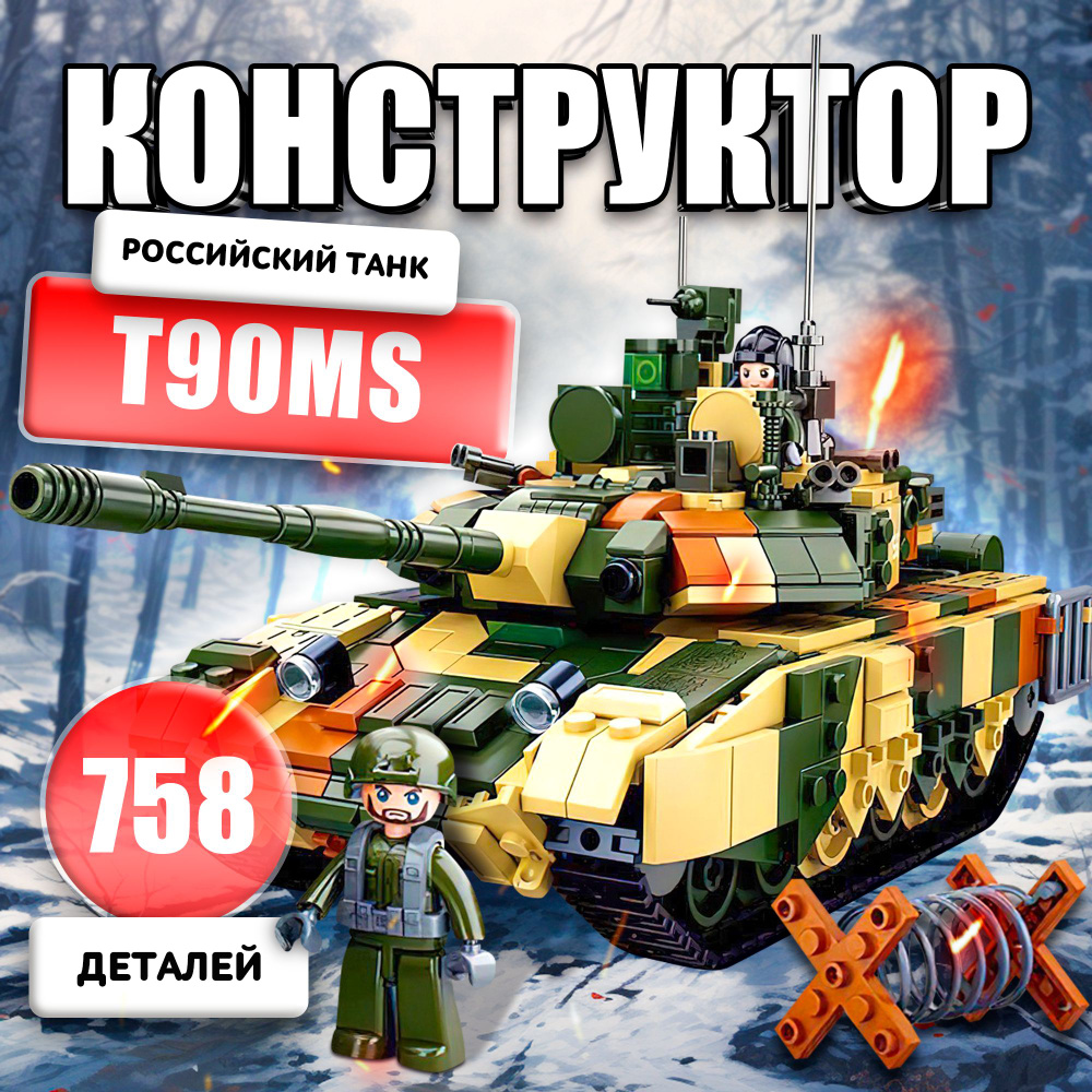 Конструктор Sluban "Российский танк Т90MS", 758 деталей, пластиковый (M38-B0756)  #1