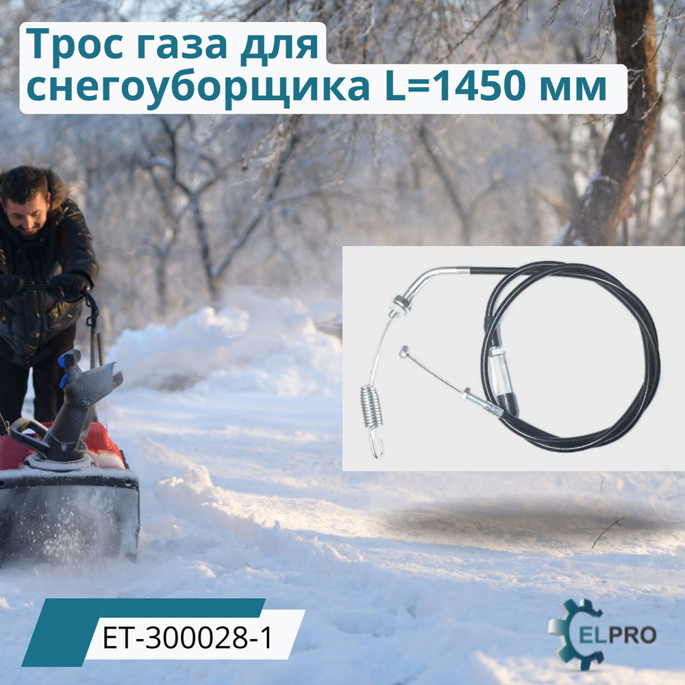 300028-1 Трос газа для снегоуборщика L1450 мм #1