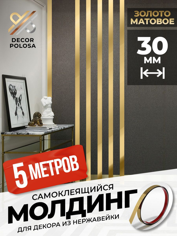 Молдинг декоративный для стен, самоклеющийся DP 30 GS золото матовое/для мебели, дверей, потолка  #1