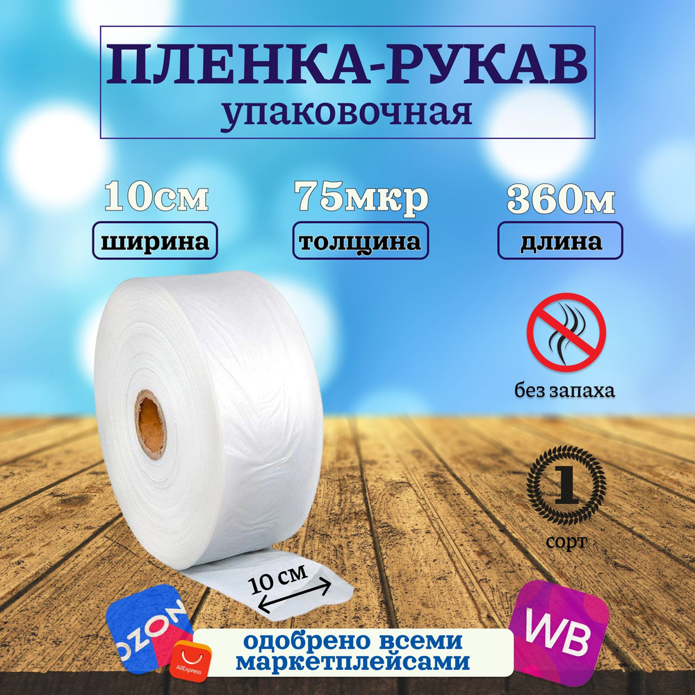 Пленка упаковочная 10см 360м 75 микрон под запайщик рукав ПВД прозрачный  #1