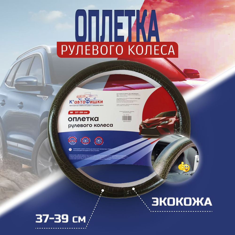 Автофишки Оплетка на руль, диаметр 39 см, 1 шт.  #1