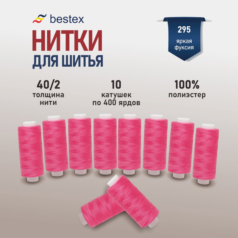 Набор ниток для шитья 40/2 универсальные Bestex 10 шт*400 ярд (365,6 м), цвет 295 яркая фуксия  #1