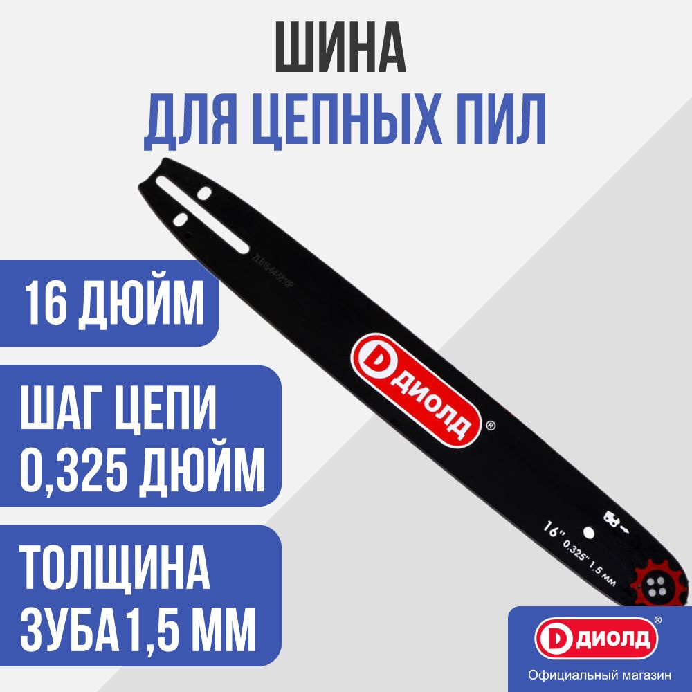 Шина для бензопилы Диолд 16" 0,325" 1,5 мм #1