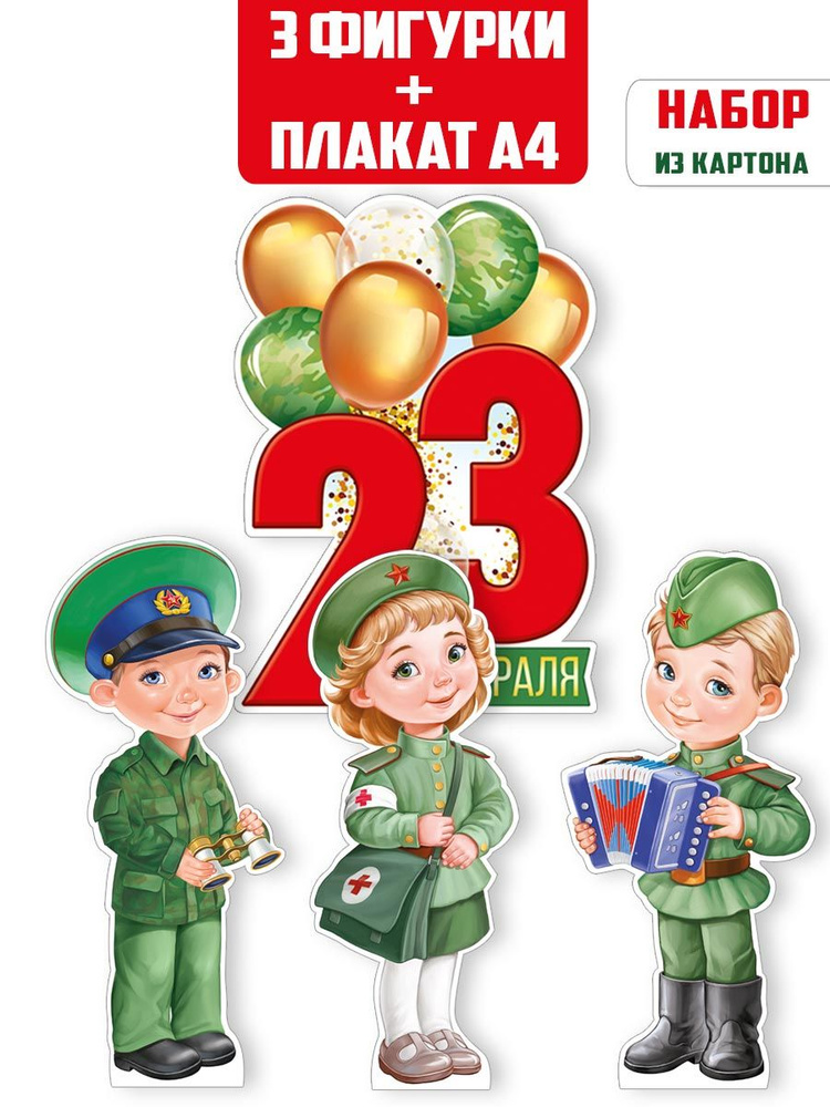 Набор плакатов "С 23 февраля!", военный, мужской день, настольные фигурки, А4  #1