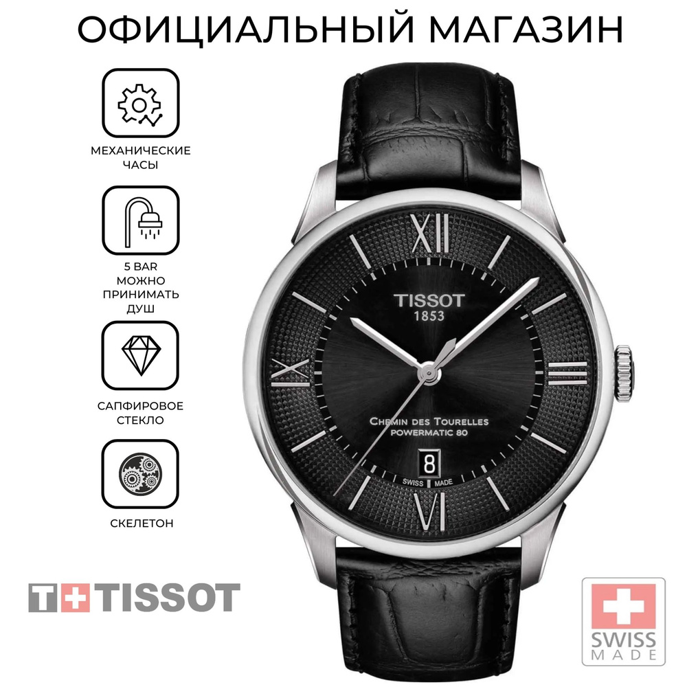 Мужские часы Tissot Chemin des Tourelles Powermatic 80 T099.407.16.058.00 (T0994071605800)  #1