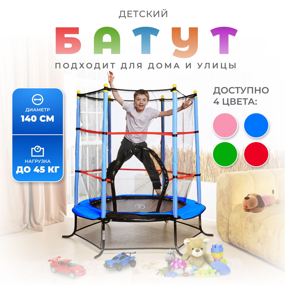 Батут детский DFC SMRKIDS 55" с сеткой, BLUE #1