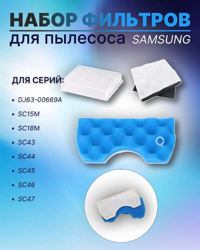 Набор фильтров для пылесоса Samsung DJ63-00669A, SC15M, SC18M, SC43 SC44 SC45 SC46 SC47 Series  #1