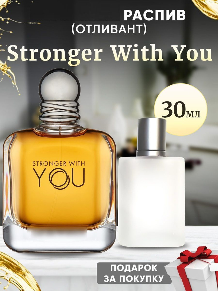 Stronger With You 30мл отливант #1