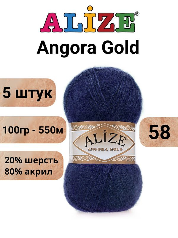 Пряжа для вязания Ангора Голд NEW Ализе 58 т.синий /Alize Angora Gold - 100 г / 550 м (20% шерсть, 80% #1