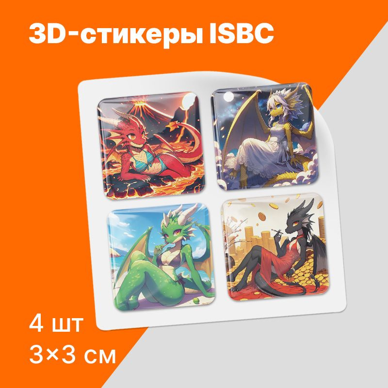 3D стикеры ISBC c драконами фурри арт на телефон. Серия "Дракон"  #1