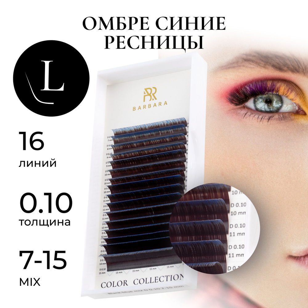 Градиентные ресницы для наращивания омбре синие МИКС L 0.10 7-15mm  #1