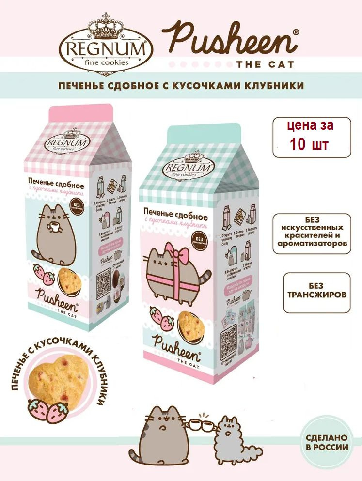 REGNUM PUSHEEN печенье сдобное с кусочками клубники, 10 штук по 150 г.  #1