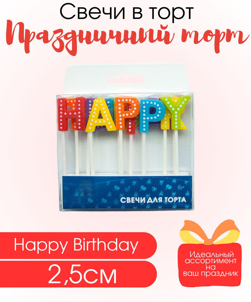 Свечи Буквы Happy Birthday (яркие буквы), Разноцветные, 2,5 см, с держателями  #1