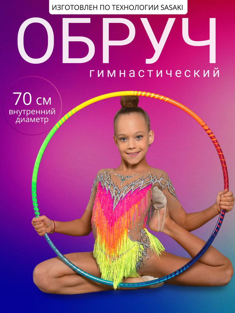 Обруч для художественной гимнастики 70 см #1