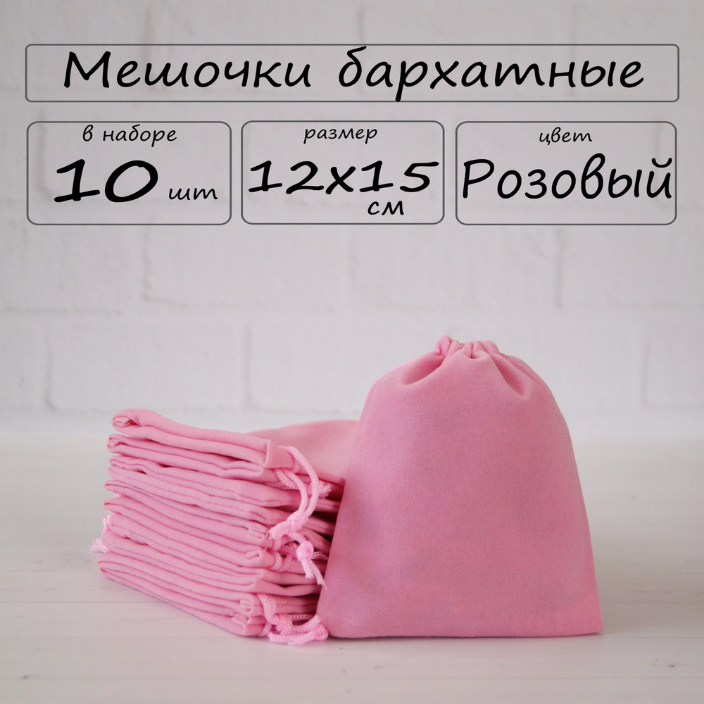 Мешочки подарочные бархатные 12х15 см, набор 10 шт #1