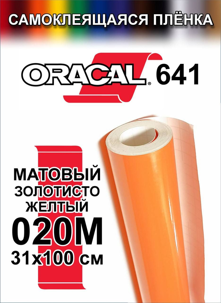 Виниловая самоклеющаяся пленка Oracal 641 (Оракал 641), Матовый Золотисто Желтый, 100x31 см, цвет 020 #1