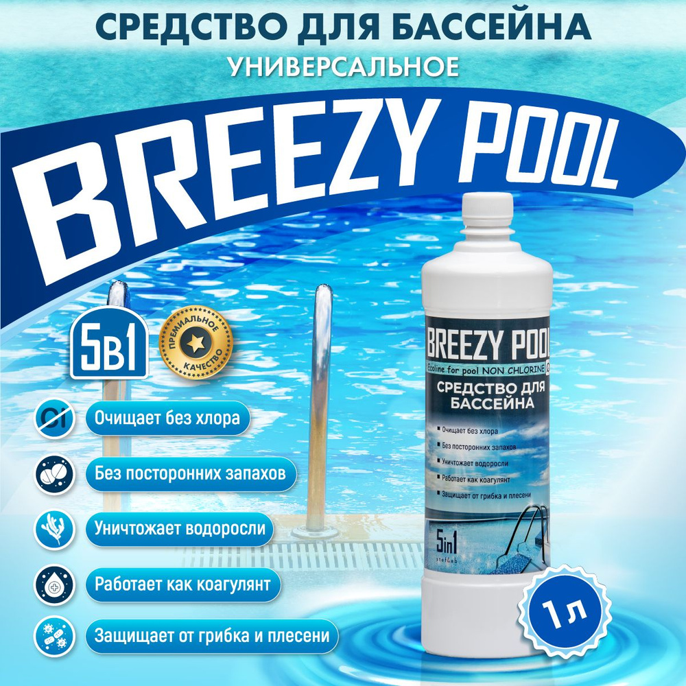 BREEZY POOL/Средство для бассейна без хлора, дезинфицирующее средство для бассейнов 1л.  #1