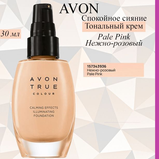 AVON/Эйвон Тональный крем для лица "Спокойное сияние" Pale Pink Нежно-розовый, 30 мл  #1