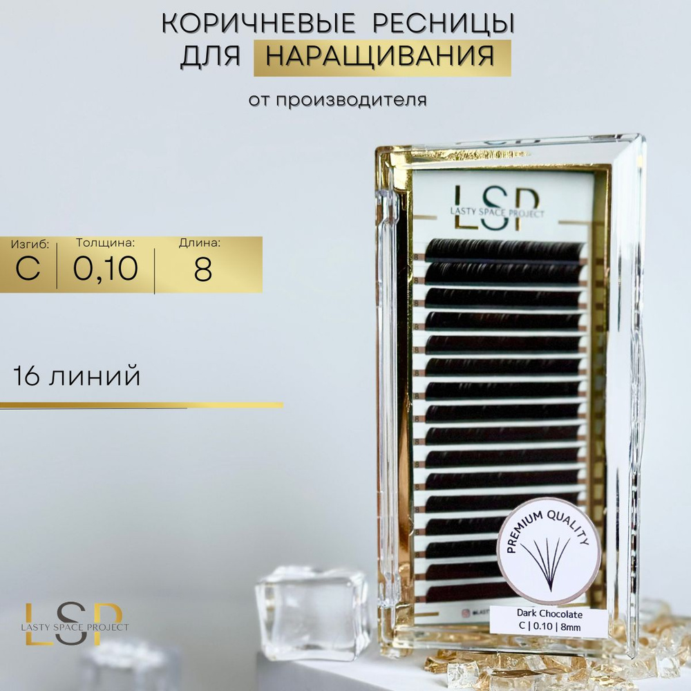 Lasty Space Project Ресницы для наращивания коричневые С 0,10 8mm #1