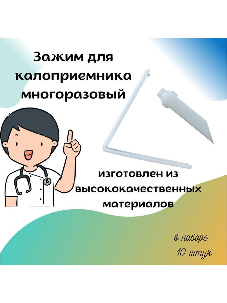 Зажимы для калоприемников многоразовые 10 шт - купить с доставкой по ...