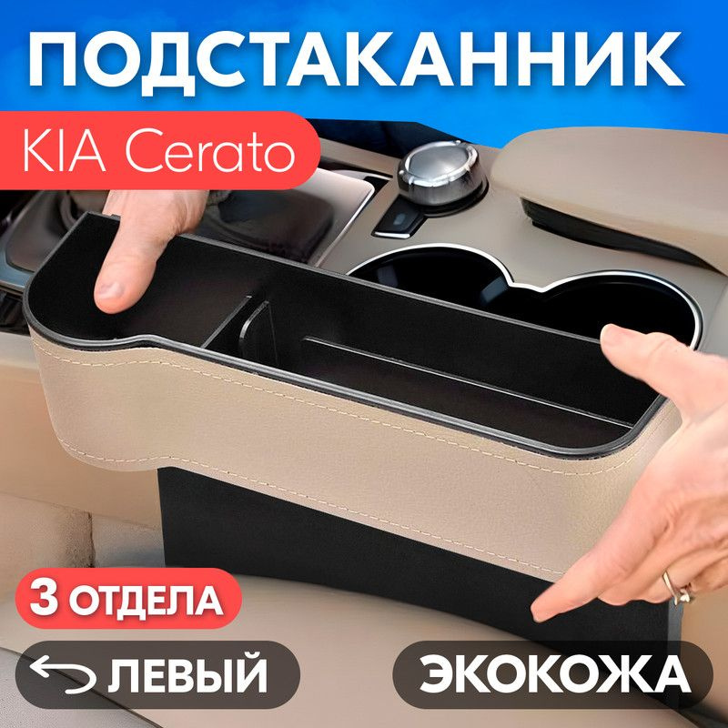 Подстаканник для KIA Cerato (КИА Церато) / Органайзер из экокожи, левый / Держатель для телефона, ключей, #1