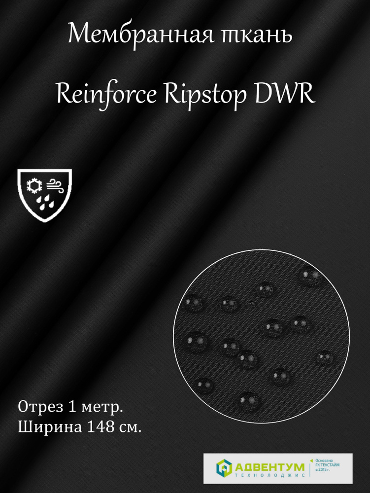 Курточная ткань (мембранная) - Reinforce Ripstop DWR - ткань хардшелл, цвет -черный, длина 1 метр,ширина #1