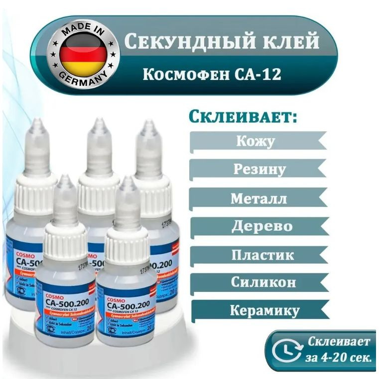 Клей контактный Cosmofen CA-12 секундный, прозрачный, цианакрилатный ...