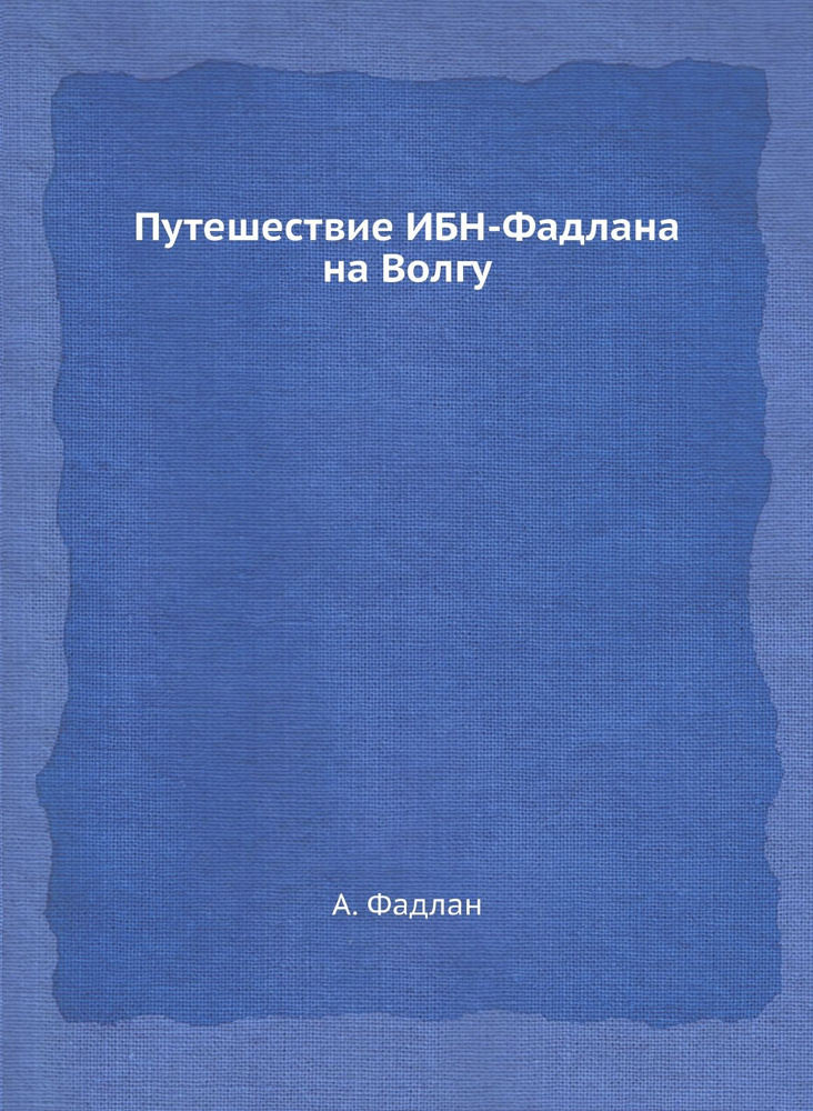 Путешествие ИБН-Фадлана на Волгу #1