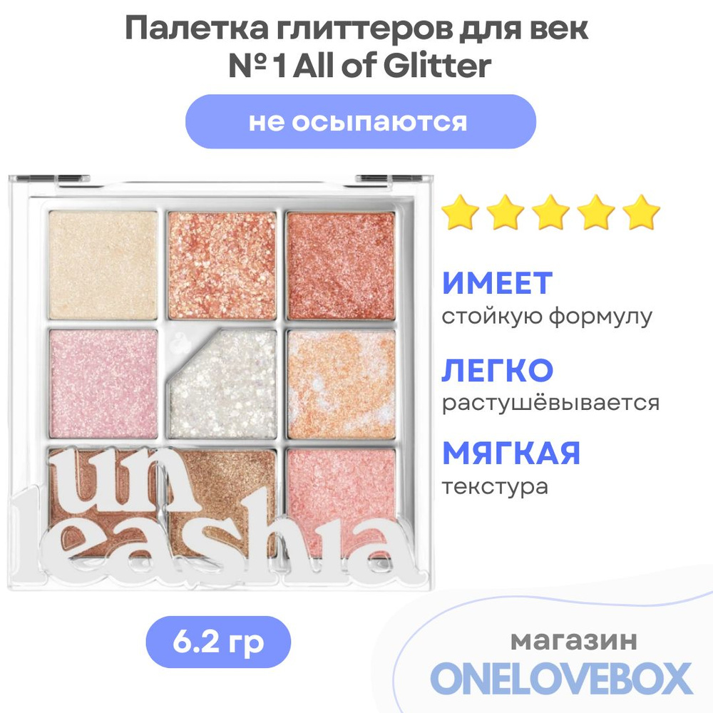 UNLEASHIA Glitterpedia Eye Palette N1 All of Glitter - Палетка глиттеров для век (6.2 гр)  #1