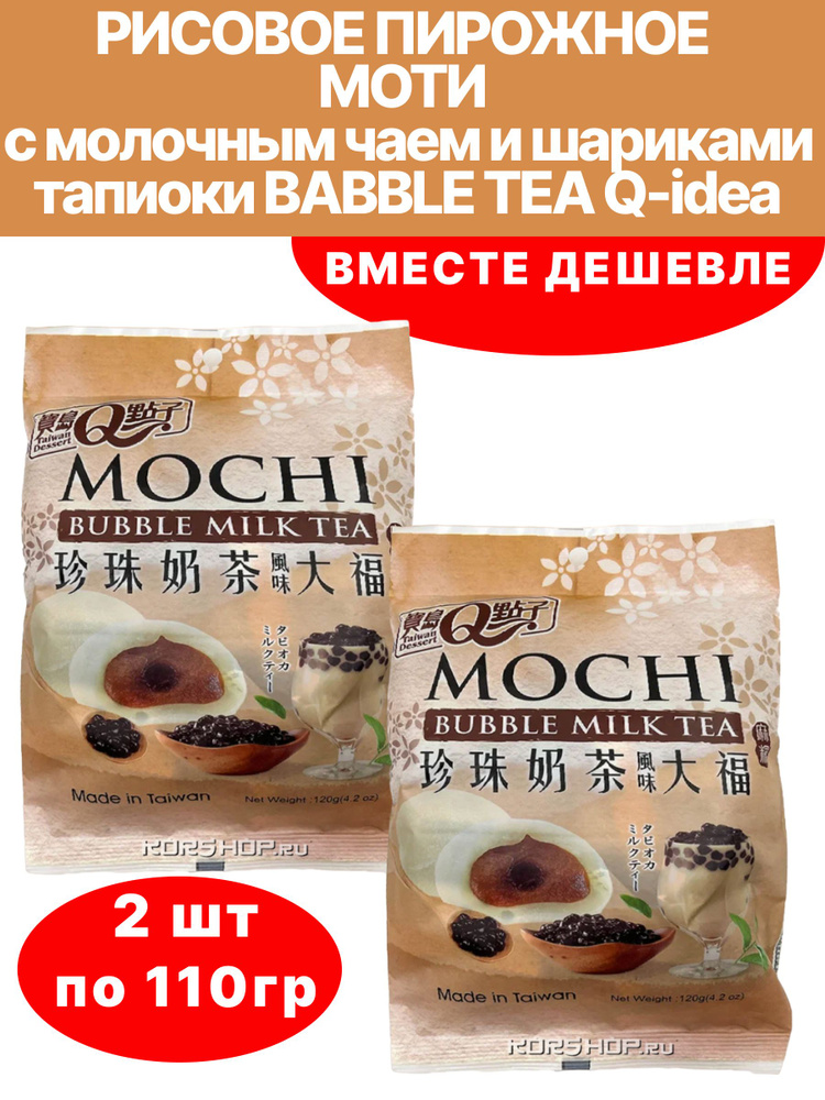 Моти Дайфуку с молочным чаем и шариками тапиоки BABBLE-TEA Q-idea 2шт по 120г  #1