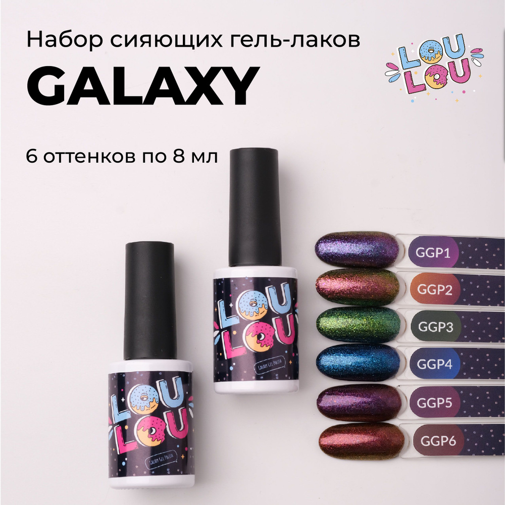 Гель-лак LOULOU Galaxy хамелеон набор 6 шт. #1