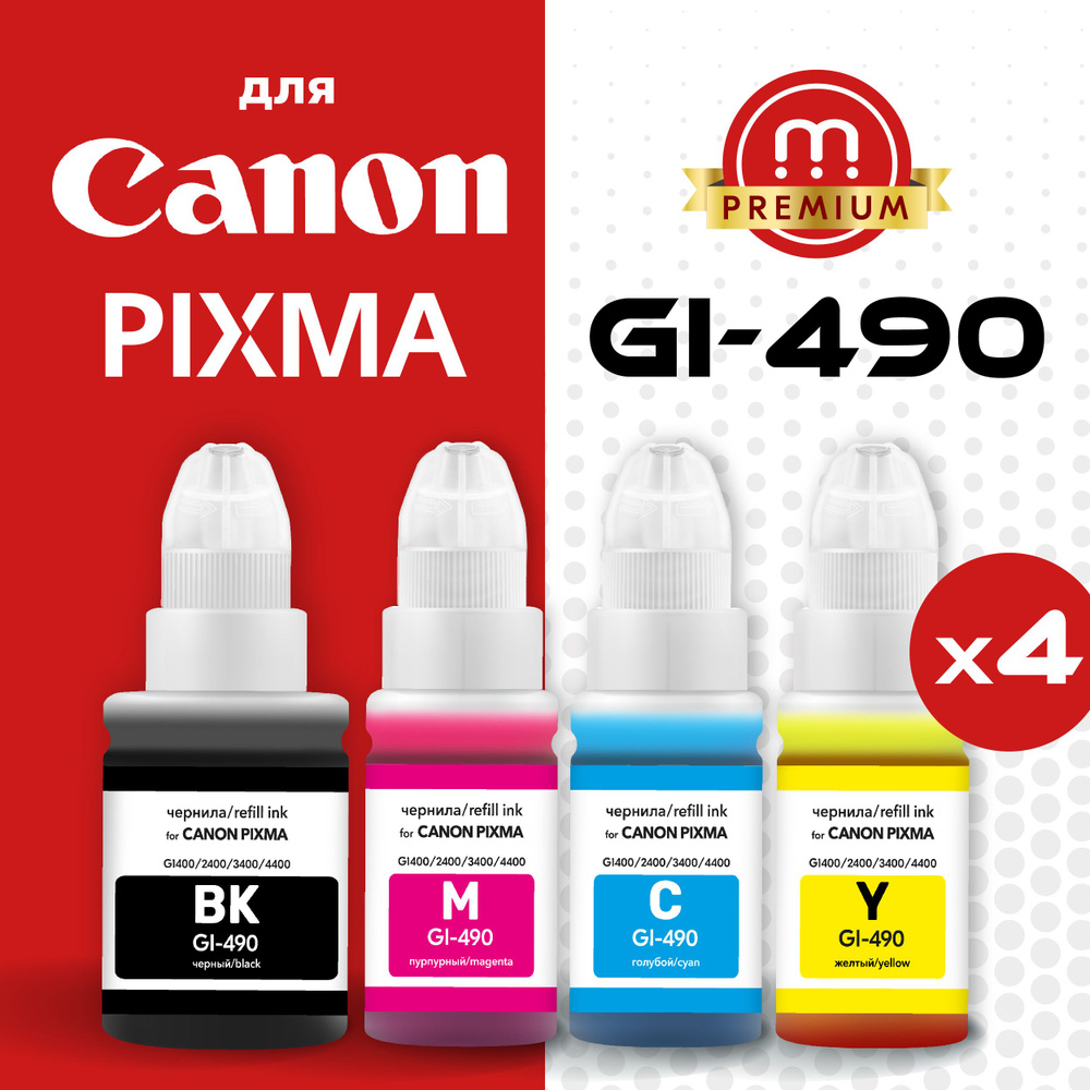 Чернила GI-490 для принтеров Canon PIXMA-G1400, G1410, G1411, G1416, G2400, G2410, G2411, G2415, G3400, #1