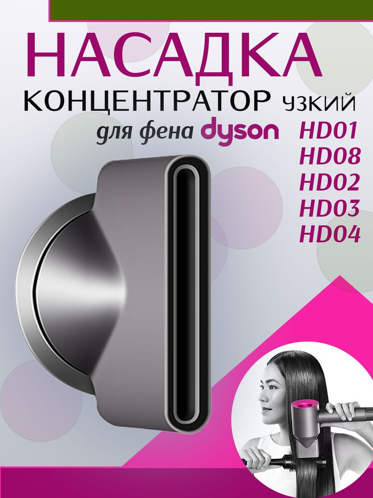 Насадка концентратор узкий для фена Dyson #1