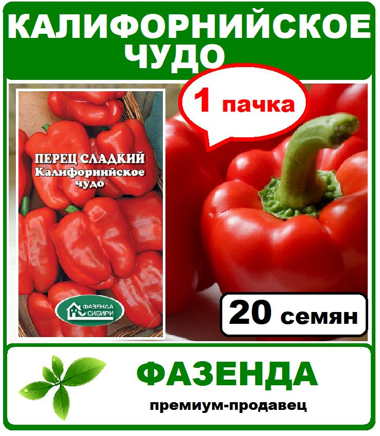 семена, перец сладкий Калифорнийское Чудо, 1 пачка 20 шт. Фазенда Сибири  #1